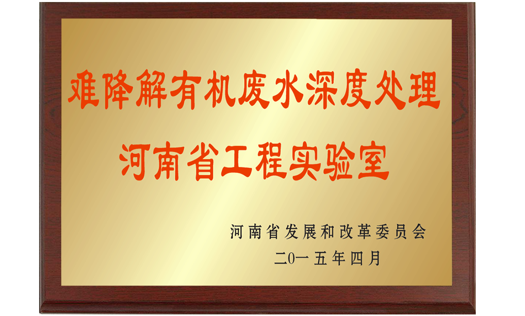 難降解有機(jī)廢水深度處理河南省工程實驗室02.png